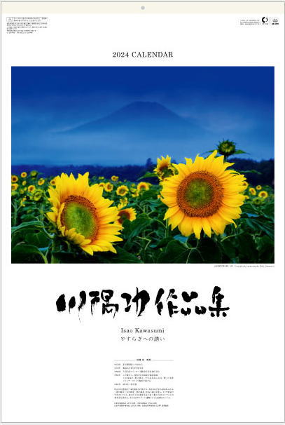 美しいフィルム印刷による川隅功作品集日本の四季の色彩美を表現した日本風景写真集です 迫力の特大サイズ。写真部分がフィルム素材になっていて、紙ににはない美しい発色です。お部屋のインテリアやプレゼントにおすすめの豪華な作品です。●川隈功作品集　やすらぎへの誘い　フィルムカレンダー 【商品詳細】 ・サイズ：74.1×50.4cm ・用紙：アート紙、上質紙、フィルム ・仕様：7枚 ●ご注文前にお読みください ※カレンダー以外の商品との同梱包はできません。(カレンダー同士は違う種類でもすべて同梱包で発送します。) ※宅配便(佐川急便またはヤマト運輸)での発送となります。代金引換でのお支払いもできますのでご注文時にご指定ください。 ※カレンダーは包装紙でのギフト用ラッピング不可商品となります。販促用等で複数ご購入の際はカレンダー用ビニール袋をお付け致します。 ※ご注文が集中しますと発送までに通常よりお時間がかかってしまうことが稀にございますので、お急ぎの方は注文フォームのご要望欄にご記入ください。 ●2024年カレンダーをお買い得価格で多数出品中です！ 風景・花カレンダーはこちらもご覧ください 高級フィルムカレンダーはこちらもご覧ください 2024年カレンダーはこちらもご覧ください