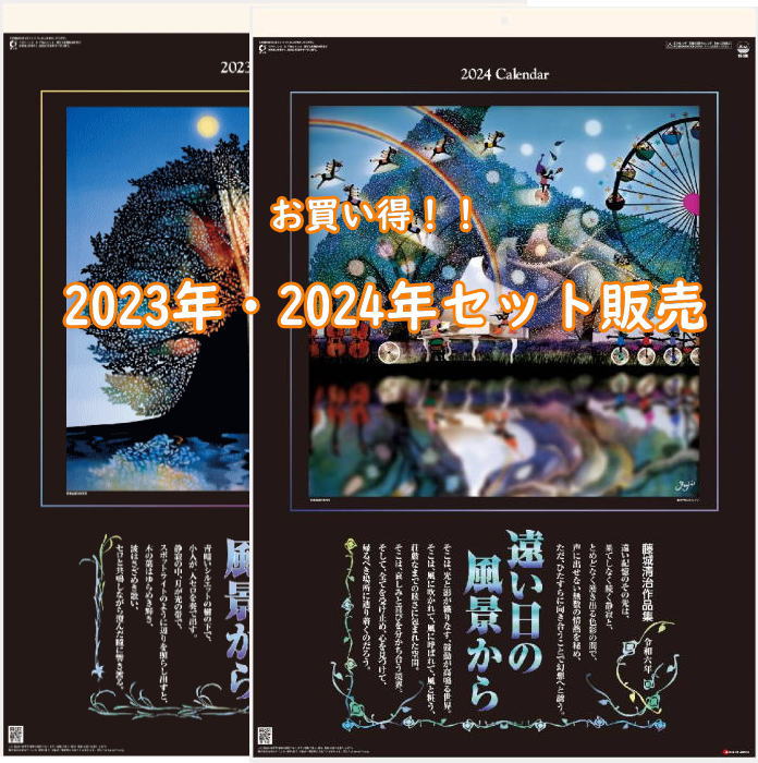 【セット】【特大・フイルム】2023年・2024年セット　藤城清治 カレンダー 遠い日の風景から 特大サイズ フィルムカレンダー　壁掛け 影絵