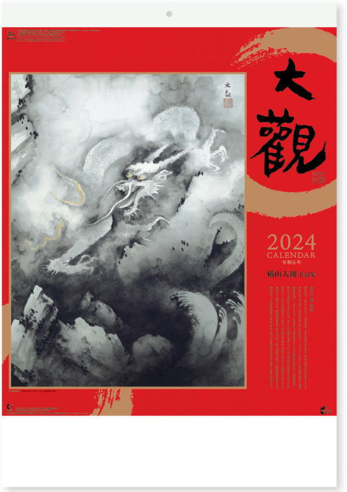 横山大観作品集　カレンダー　2024年 令和6年　日本画カレンダー カレンダー2024　壁掛けカレンダー　アート 大判