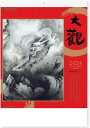 横山大観作品集 日本人の心奥深くに存在する心象を見事に表現した、世界に誇る日本画の巨匠・横山大観の作品集です。描かれた風景は、格調高い空間を演出してくれます。 大判サイズでアートとしても十分にご満足いただける商品です。人にも環境にも優しい植物油インキ使用。●横山大観　カレンダー【商品詳細】 ・サイズ：61×42.5cm ・用紙：マットコート紙 ・仕様：7枚 ●ご注文前にお読みください ※カレンダー以外の商品との同梱包はできません。(カレンダー同士は違う種類でもすべて同梱包で発送します。) ※宅配便(佐川急便またはヤマト運輸)での発送となります。 ※カレンダーは包装紙でのギフト用ラッピング不可商品となります。販促用等で複数ご購入の際はカレンダー用ビニール袋をお付け致します。※50部より企業名入れ承ります。(価格と納期についてはご注文前にお問い合わせ下さい) ※ご注文が集中しますと発送までに通常よりお時間がかかってしまうことが稀にございますので、お急ぎの方は注文フォームのご要望欄にご記入ください。 ●2024年カレンダーをお買い得価格で多数出品中です！ アートカレンダーはこちらもご覧ください 2024年カレンダーはこちらもご覧ください