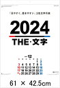 カレンダー　シンプル　書き込み　大判　A2　THE　文字　2024　壁掛けカレンダー　文字月表　シンプルカレンダー　令和6年　壁掛け　見..