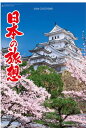特大サイズカレンダー 日本の旅想 フィルムカレンダー 日本風景 カレンダー 2024年カレンダー 令和6年 カレンダー2024 壁掛けカレンダー