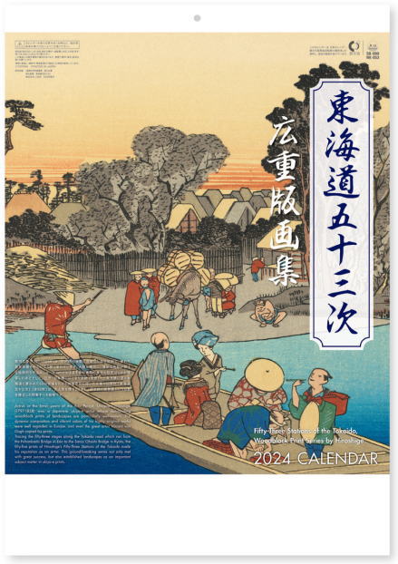 江戸時代希代の浮世絵師、歌川広重の代表作「東海道五十三次」から作品を厳選。江戸時代の名作風景版画を堪能できる芸術性の高いカレンダーです。 お部屋のインテリアやご贈答におすすめのカレンダーです。環境に優しい紙素材のヘッダーです。（金具不使用） ●歌川広重版画集　東海道五十三次　カレンダー　壁掛けカレンダー 【商品詳細】 ・サイズ：53.8×37.9cm ・用紙：マットコート紙 ・仕様：7枚 ●ご注文前に必ずお読みください ※カレンダー以外の商品との同梱包はできません。(カレンダー同士は違う種類でもすべて同梱包で発送します。) ※宅配便(佐川急便またはヤマト運輸)での発送となります。 ※カレンダーは包装紙でのギフト用ラッピング不可商品となります。販促用等で複数ご購入の際はカレンダー用ビニール袋をお付け致します。 ※ご注文が集中しますと発送までに通常よりお時間がかかってしまうことが稀にございますので、お急ぎの方は注文フォームのご要望欄にご記入ください。 ●2024年カレンダーをお買い得価格で多数出品中です！ アートカレンダーはこちらもご覧ください 2024年カレンダーはこちらもご覧ください