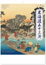 江戸時代希代の浮世絵師、歌川広重の代表作「東海道五十三次」から作品を厳選。江戸時代の名作風景版画を堪能できる芸術性の高いカレンダーです。 お部屋のインテリアやご贈答におすすめのカレンダーです。環境に優しい紙素材のヘッダーです。（金具不使用） ●歌川広重版画集　東海道五十三次　カレンダー　壁掛けカレンダー 【商品詳細】 ・サイズ：53.8×37.9cm ・用紙：マットコート紙 ・仕様：7枚 ●ご注文前に必ずお読みください ※カレンダー以外の商品との同梱包はできません。(カレンダー同士は違う種類でもすべて同梱包で発送します。) ※宅配便(佐川急便またはヤマト運輸)での発送となります。 ※カレンダーは包装紙でのギフト用ラッピング不可商品となります。販促用等で複数ご購入の際はカレンダー用ビニール袋をお付け致します。 ※ご注文が集中しますと発送までに通常よりお時間がかかってしまうことが稀にございますので、お急ぎの方は注文フォームのご要望欄にご記入ください。 ●2024年カレンダーをお買い得価格で多数出品中です！ アートカレンダーはこちらもご覧ください 2024年カレンダーはこちらもご覧ください