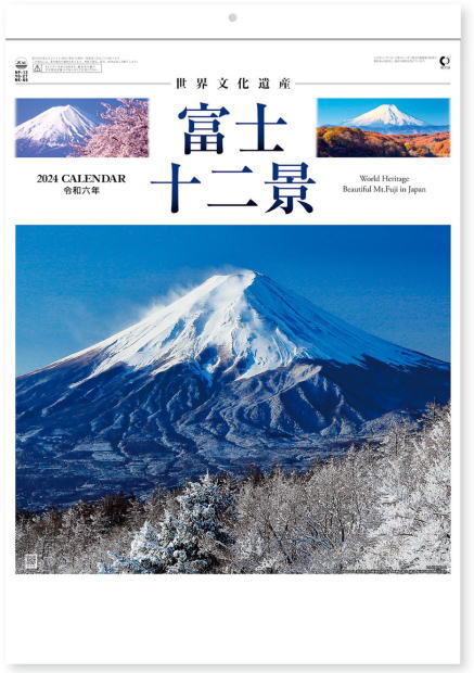 世界に誇る日本一美しい山「富士山」を取り上げたカレンダーです。春夏秋冬の富士の姿が楽しめる高級カレンダーです。12ヵ月タイプなので四季折々の富士山をご堪能いただけます。環境に優しい紙素材のヘッダーです。 （金具不使用） ●富士十二景【商品詳細】 ・サイズ：53.5×38cm ・用紙：コート紙 ・仕様：13枚 ●ご注文前に必ずお読みください ※カレンダー以外の商品との同梱包はできません。(カレンダー同士は違う種類でもすべて同梱包で発送します。) ※宅配便(佐川急便またはヤマト運輸)での発送となります。 ※カレンダーは包装紙でのギフト用ラッピング不可商品となります。販促用等で複数ご購入の際はカレンダー用ビニール袋をお付け致します。 ※ご注文が集中しますと発送までに通常よりお時間がかかってしまうことが稀にございますので、お急ぎの方は注文フォームのご要望欄にご記入ください。 ●2024年カレンダーをお買い得価格で多数出品中です！ 風景・花カレンダーはこちらもご覧ください 2024年カレンダーはこちらもご覧ください