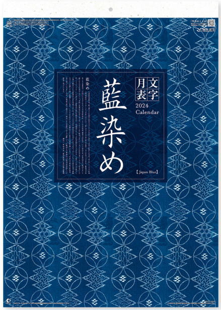 カレンダー 2024　壁掛け 和風　藍染め文字月表　カレンダー　2024年カレンダー　令和6年　カレンダー2024　壁掛けカレンダー　12カ月..