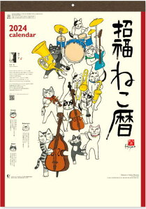 カレンダー 2024 壁掛け　猫　ねこ　招福ねこ暦 水墨作家・岡本肇作品　令和6年　カレンダー　2024年カレンダー　壁掛けカレンダー