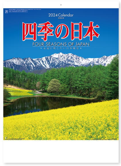 カレンダー 2024 壁掛け 風景 日本 風景 四季の日本　12ヵ月　カレンダー　2024年カレンダー 令和6年　壁掛けカレン…