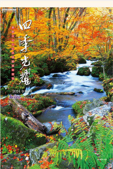 特大サイズフィルムカレンダー　四季光耀　日本風景カレンダー　2024年カレンダー　令和6年　カレンダー2024　壁掛け…