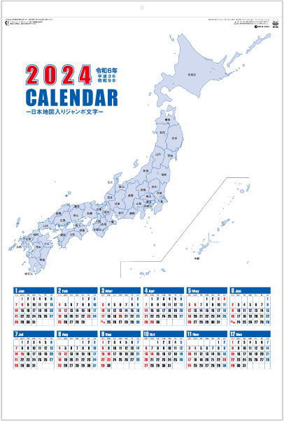 日本地図入りジャンボ文字 特大サイズカレンダー 前後2カ月付き 2024年 カレンダー 令和6年カレンダー カレンダー2024 壁掛けカレンダー ジャンボサイズカレンダー