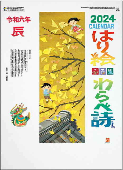 カレンダー 2024 壁掛け はり絵わらべ詩 風花工房 玉置輝作品　ふる里　カレンダー　2024年カレンダー　令和6年　壁掛けカレンダー　可愛いカレンダーのサムネイル