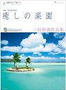 カレンダー 海 2024 癒しの楽園 三好和義作品集 写真 風景 令和6年 リゾート カレンダー 壁掛けカレンダー 海カレンダー