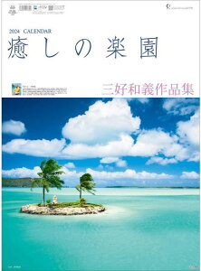 カレンダー 壁掛け 2022年 癒しの楽園 三好和義作品集 写真 世界風景 海 トーダン インテリア 令和4年 暦 カレンダー　壁掛けカレンダー　海カレンダー