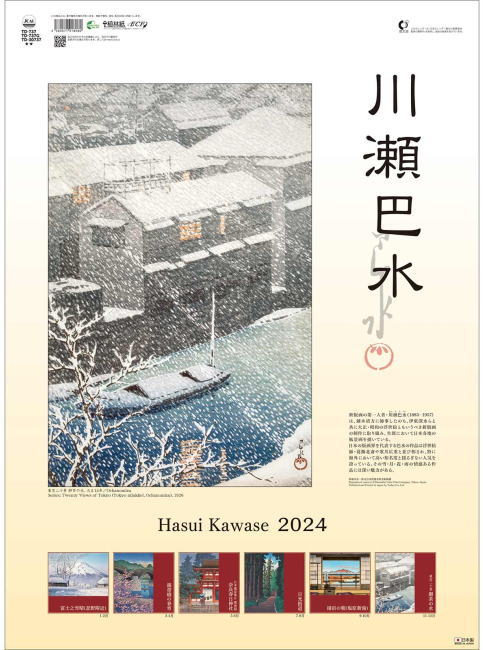 カレンダー　川瀬巴水　かわせはすい　版画　カレンダー　2024年カレンダー 　令和6年カレンダー　カレンダー2024年　壁掛けカレンダー　カレンダー 2024 壁掛け アート