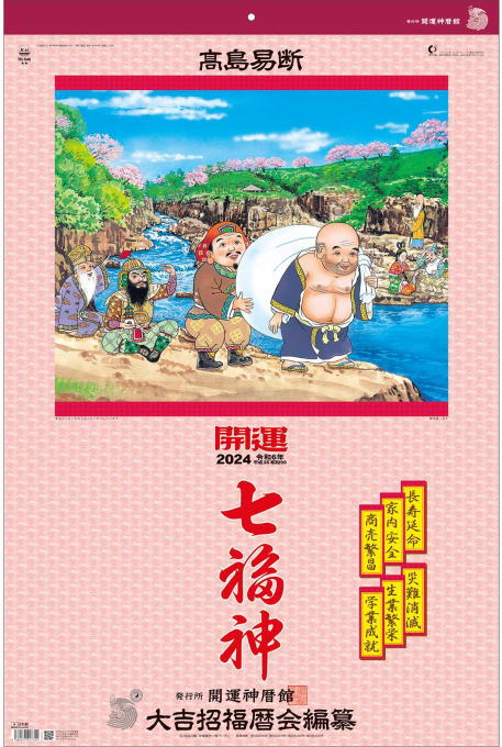 カレンダー　開運七福神（年間開運暦付） 2024年版 高島暦　開運七福神　特大サイズフィルムカレンダー　　令和6年