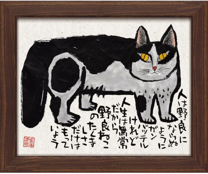 絵画 糸井忠晴 墨絵 フレーム「いだかれて」猫 ねこ 額 インテリア 猫 額入り 墨絵 ポスター アート アートパネル リビング 玄関 プレゼント モダン アートフレーム