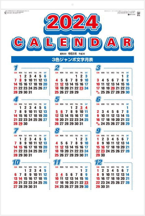 【送料無料】カレンダー 壁掛け シンプル 書き込み 2024 令和6年 　紙製本　(金具不使用) 【即納可】3色ジャンボ文字…
