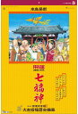 カレンダー 開運七福神(年間開運暦付) 2025年版 高島暦 開運七福神 特大サイズフィルムカレンダー 令和7年