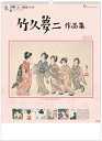 カレンダー 2025 壁掛け 竹久夢二作品集 ツインリング製本 大判サイズ 高級アートカレンダー