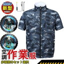 【全商品レビューキャンペーン中】 空調作業服 夏用エアコン服 空調 服 迷彩半袖 空調ファン付き夏服 エアコン服 空冷風神服 ファン付き作業着 上着 冷却服 2...