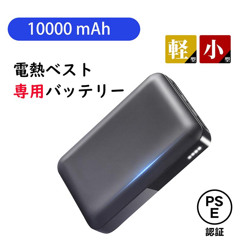 10000mAh 電熱ベスト専用バッテリー 210g超軽量 モバイルバッテリー 大容量 小型 加熱ベ ...