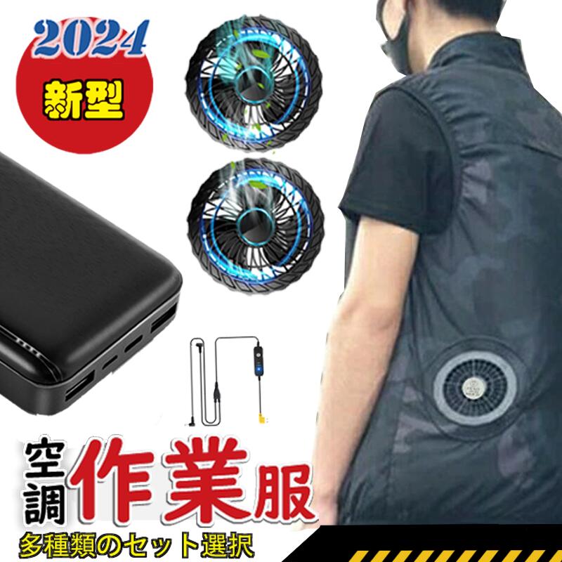 送料無料!!! 毎日着替え可 空調 作業服 *2 空調 ベスト usb エアコン服 空調 服 空調扇風服 冷却服 空気循環 涼しくて通気性 吸汗速乾 超軽量 熱中症対策 作業服 作業着 空調ウェア 夏用 釣り服 登山 屋外 農業 はたらくひと 大きいサイズ 小さいサイズ 母の日 父の日