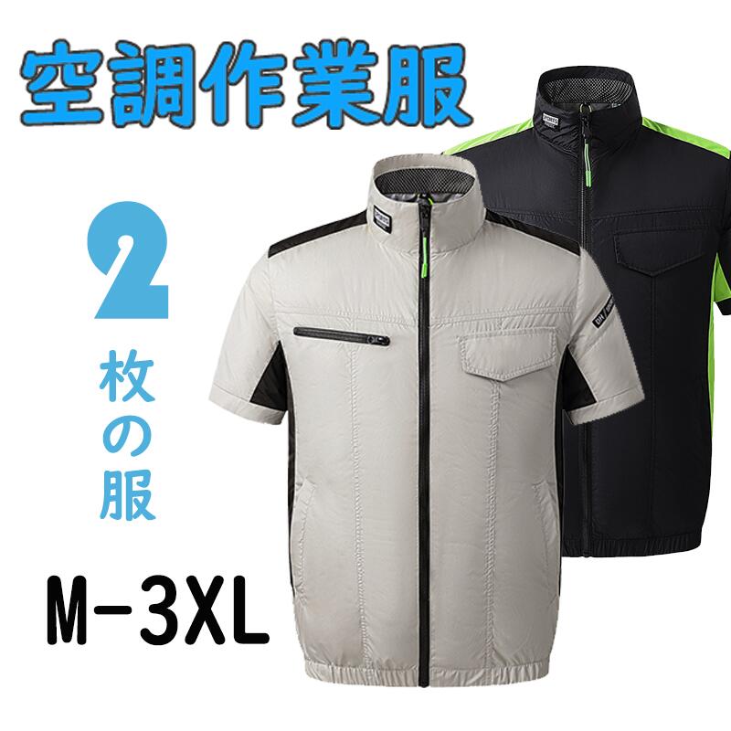毎日着替え可 空調ウェア 2件付き 半袖 20000Mah バッテリー付き 冷却服 ファンセット ベスト 送風ウェア 空調ベスト フルセット 空調作業服 空調作業着 空調 服 空調扇風服 ワークウェア 最大10H稼動 大風量 大きいサイズ UVカット 薄型 撥水加工 通気 熱中症対策のサムネイル