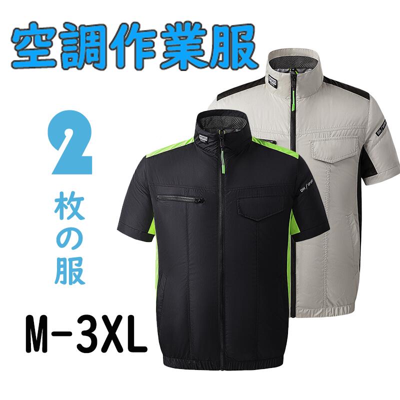 毎日着替え可 空調 作業服 2件付き 夏用 空調ウェア 空調 服 半袖 冷却服 風神 作業服 空調付き 作業着 クールウェア ファン 付き ベスト セットメンズ レディース 野外 ゴルフ アウトドア 大きいサイズ 通気性 釣り 冷却 男女兼用 熱中症対策グッズ 倉庫内作業 送料無料!!