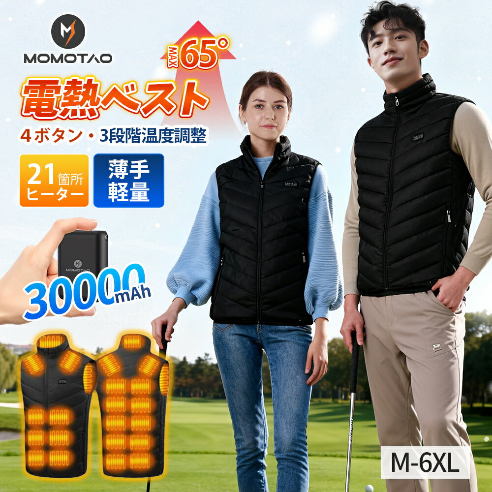 赤字覚悟！「24時間限定30%off」 電熱ベスト 30000mAhバッテリー付き 21箇所発熱 速暖 日本製繊維 ヒーターベスト 電熱ウェア 防寒インナー pse認証済み 65℃ 3段階温度調整 USB給電式 ヒートベスト 丸洗い 防寒ベスト 登山 釣り 通勤 通学 男女兼用