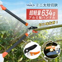 【お買い物マラソンポイント5倍】 超軽量 太枝切鋏 わずか635g 約35mmまでの枝が切れる 太枝切バサミ 剪定ばさみ 強力 日本製sk5高炭素鋼使用 園芸 庭 農作業 枝切ばさみ えだ 枝 ハサミ 高枝切鋏 高枝切りバサミ アルミ 安全 剪定 庭木 生垣用