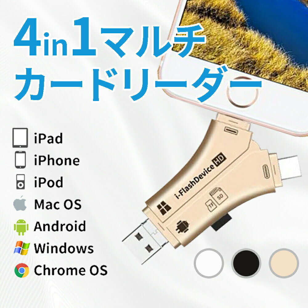 【送料無料】SDカードリーダー iPhone バックアップ アダプター 読み取り USBメモリ 写真 保存 スマホ データ 高速移行 スマホ ノートパソコン カメラ カメラリーダー 音楽 4in1 容量不足解決