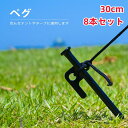 『送料無料』ペグ 30cm*8本 強靭 スチールペグ キャンプ テント タープ 設営 レーザー溶接 伸線加工 防錆塗装