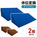 【全商品レビューキャンペーン中】 体位変換クッション 2点セット 床ずれ防止クッション 三角クッション 介護用クッション クッション 体位変換 床ずれ 体圧分散