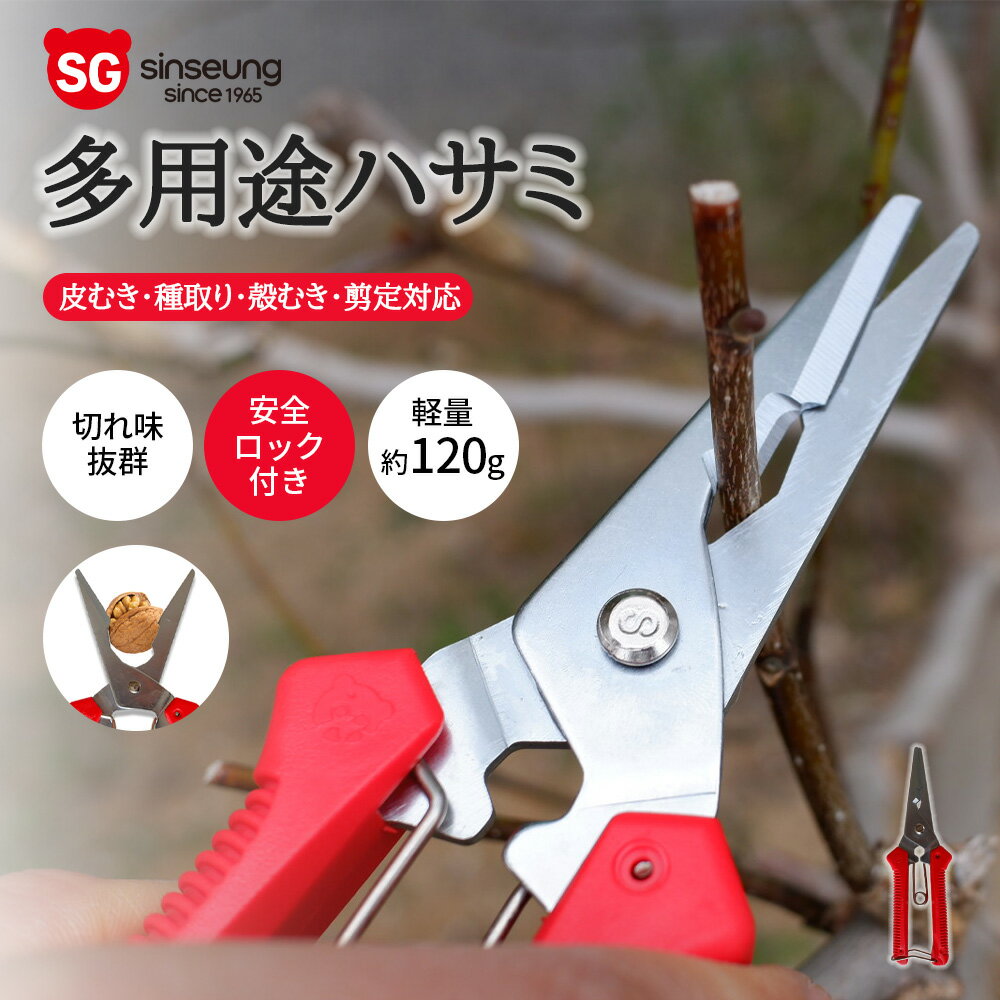 Rakuten - 【お買い物マラソンP5倍】 新生剥きハサミ SB400 SK5鋼製 高品質 軽量 耐久性抜群 皮むき・種取り・殻むき・剪定対応 切れ味抜群 安全ロック付き 多用途 園芸 ガーデニング 果樹剪定 漁業 キッチン 韓国製 特許取得 プロ仕様 家庭用