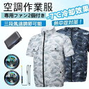 空調作業服 空調ファン ベスト 日本発の冷却技術ファン -12℃ 瞬間冷却 3段階風量調節 2024新セット 半袖 空調ウェア 大容量 空調扇風服 空調 服 速乾 薄超軽量い夏服 熱中症対策 空調作業着 UVカット 超長時間稼動 空調作業服 エアコン服 10000mAh/20000mAhバッテリーセット