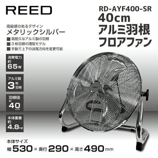 ホノベ電機 ReeD 工業用扇風機 40cmアルミ羽根フロアファン RD-AYF400-SR シルバー(RDAYF400SR)【扇風機/フロアファン/フロア扇風機/フロアーファン/フロアー扇風機/大型扇風機/床置き/業務用/工場扇/熱中症/暑さ対策】 ホノベ電機 ReeD 工業用扇風機 40cmアルミ羽根フロアファン RD-AYF400-SR シルバー(RDAYF400SR)【扇風機/フロアファン/フロア扇風機/フロアーファン/フロアー扇風機/大型扇風機/床置き/業務用/工場扇/熱中症/暑さ対策】