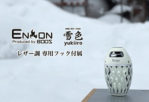 (限定特価)ホノベ電機 Bluetoothスピーカー 炎音en-on 限定版 (YUKI(雪色)) HNB-RS1-YUKI(HNBRS1YUKI) (限定特価)ホノベ電機 Bluetoothスピーカー 炎音en-on 限定版 (YUKI(雪色)) HNB-RS1-YUKI(HNBRS1YUKI)