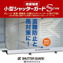 【法人限定 代引不可】南国殖産 シャッターガード SG-200 シルバー 34210228 ※写真は代表画像です