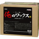 大一産業 高濃度高耐久樹脂ワックス 俺のワックス 黒 18L (30701013)