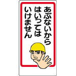 【標識・看板・ステッカー・サインが超安い！】ユニット　立入禁止標識　あぶないからはいっ　エコユニボード　600×300mm 30715 [253-0775] 【安全標識】[307-15]