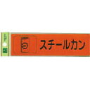 【特長】●ご使用のゴミ箱に貼ることで、簡単に分別できます。 【仕様】●ベース色:オレンジ●表示文字:スチールカン 【備考】●長さ×幅×厚み:180×50×0.2mm●粘着タイプ・反射シート 【材質／仕上】●アクリル樹脂 【JANコード】4977720185057 【生産国】日本 【質量】8G 【ブランド】光　　　　　　　　 【メーカー】（株）光