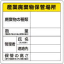 【標識・看板・ステッカー・サインが格安価格】TRUSCO(トラスコ中山)　廃棄物標識　産業廃棄物保管場所 T82291 [374-…