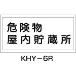 緑十字　KHY−6R　危険物屋内貯蔵所　300×600　ラミプレート 054006  