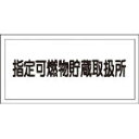 【特長】●危険物の規制に関する規則第18条および火災予防条例により指定されている施設等に表示する標識です。 【仕様】●表示内容:指定可燃物貯蔵取扱所●取付仕様:穴ナシ（加工フリー）●縦(mm):300●横(mm):600 【備考】●取付方法:ビス止めまたはテープ止め（ビス、テープは別売） 【材質／仕上】●塩化ビニール（ラミ加工） 【JANコード】4932134137252 【生産国】日本 【質量】260G 【ブランド】緑十字　　　　　　 【メーカー】（株）日本緑十字社 【検索用キーワード】/ 標識 / 看板 / ステッカー / サイン / 人気商品 / 【販促用キーワード】/ 通販 / 激安 / 格安 / 安価 / 価格安い / 超特価 / ディスカウント / セール品 / 目玉価格 / 破格 / 最安値を目指します/ お買い得商品 / 人気商品 /