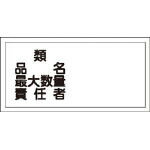 【標識・看板・ステッカー・サインが割引特価】緑十字　KHY−39R　類・品名・最大数量・責任者300×600　ラミプレート 054039 [371-9294] 【安全標識】[054039]