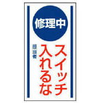 【標識・看板・ステッカー・サインが格安価格】ユニット　マグネット標識　修理中スイッチ入れるな・ゴムマグネット・150X80 80650 [371-6872] 【安全標識】[806-50]