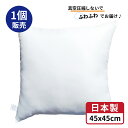 日本製 ヌードクッション 45x45 クッション 中身 中材 無圧縮 ふんわり ボリューミー 45 45 洗える ホコリが出にくい 正規品 清潔