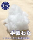 手芸わた 手芸綿 約 3kg 【 手芸わた 】 補充用 わた 綿 詰めわた クッション用 ぬいぐるみ 詰め綿 つめわた 3000g 大容量 詰め替え 清潔 クッ...