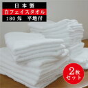 【2枚セット】 フェイスタオル 白 国産 平地付き 180匁 57g 34×85cm 送料込 中厚 ホワイト 日本製 安心 安全 信頼品質 普段使い 日常使い ...