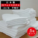 【5枚セット】 フェイスタオル 白 国産 平地付き 180匁 57g 34×85cm 送料込 中厚 ホワイト 日本製 安心 安全 信頼品質 普段使い 日常使い 使いやすい 乾きやすい 速乾